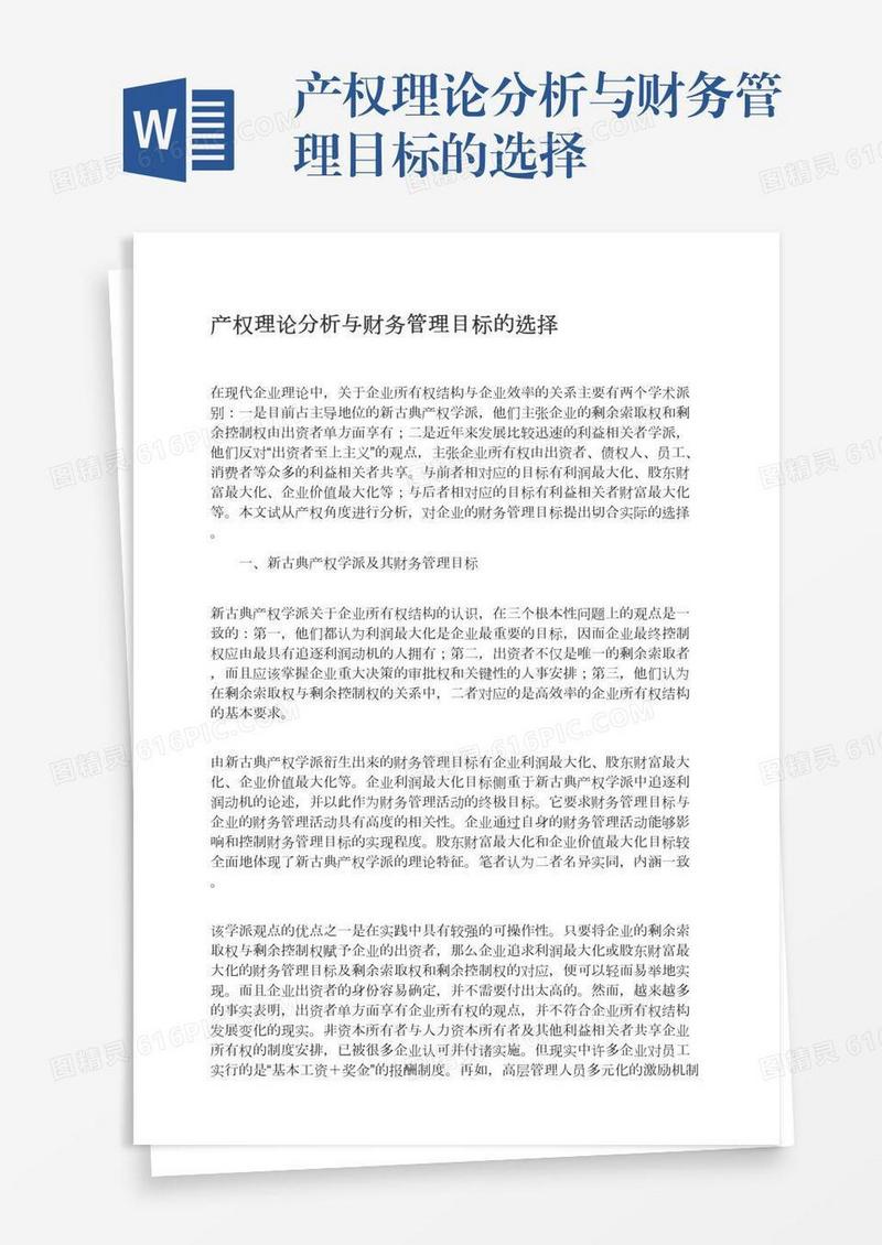 产权理论分析与财务管理目标的选择