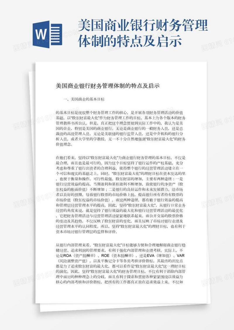 美国商业银行财务管理体制的特点及启示
