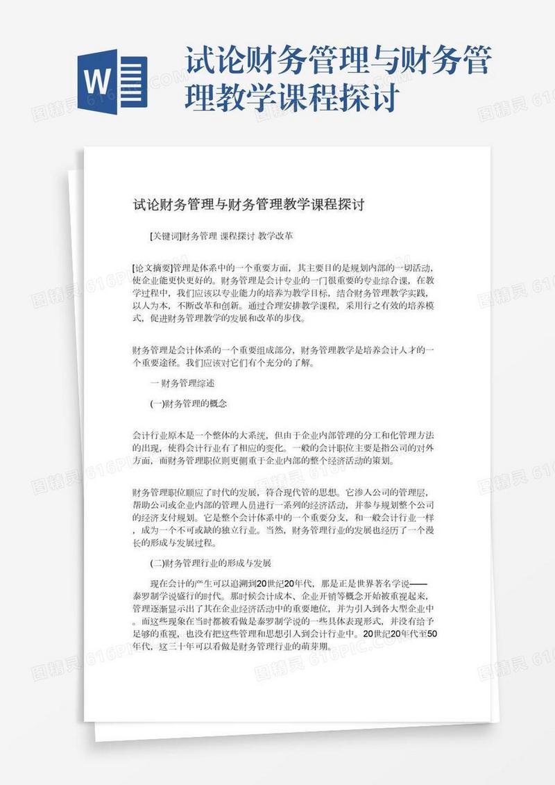 试论财务管理与财务管理教学课程探讨