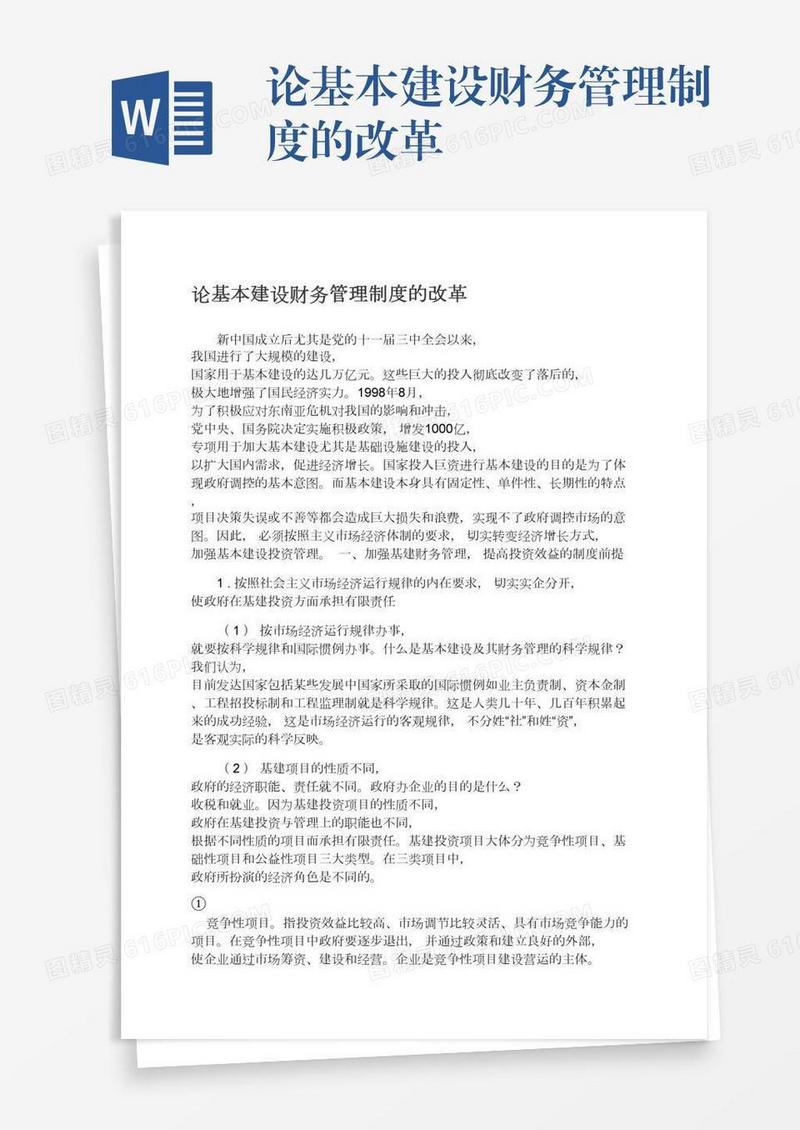 论基本建设财务管理制度的改革