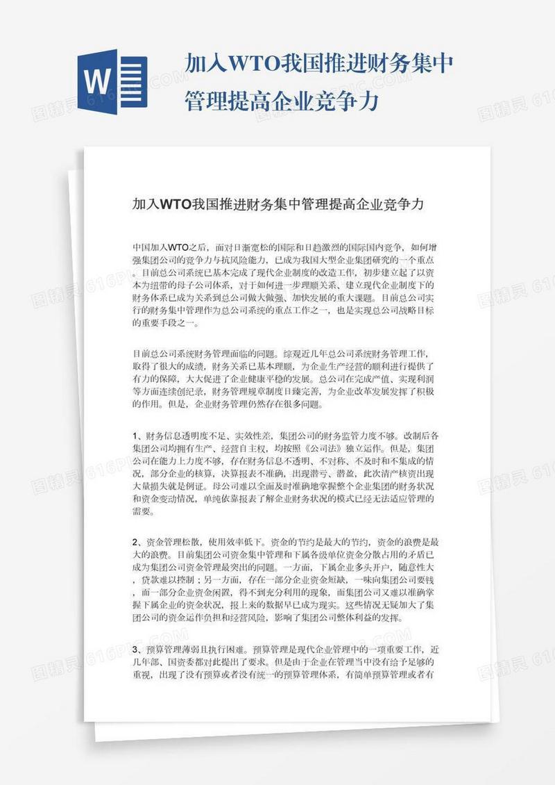 加入WTO我国推进财务集中管理提高企业竞争力