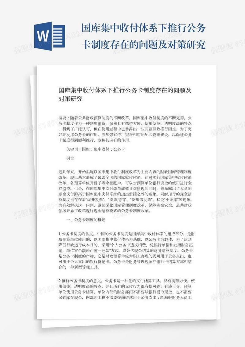 国库集中收付体系下推行公务卡制度存在的问题及对策研究