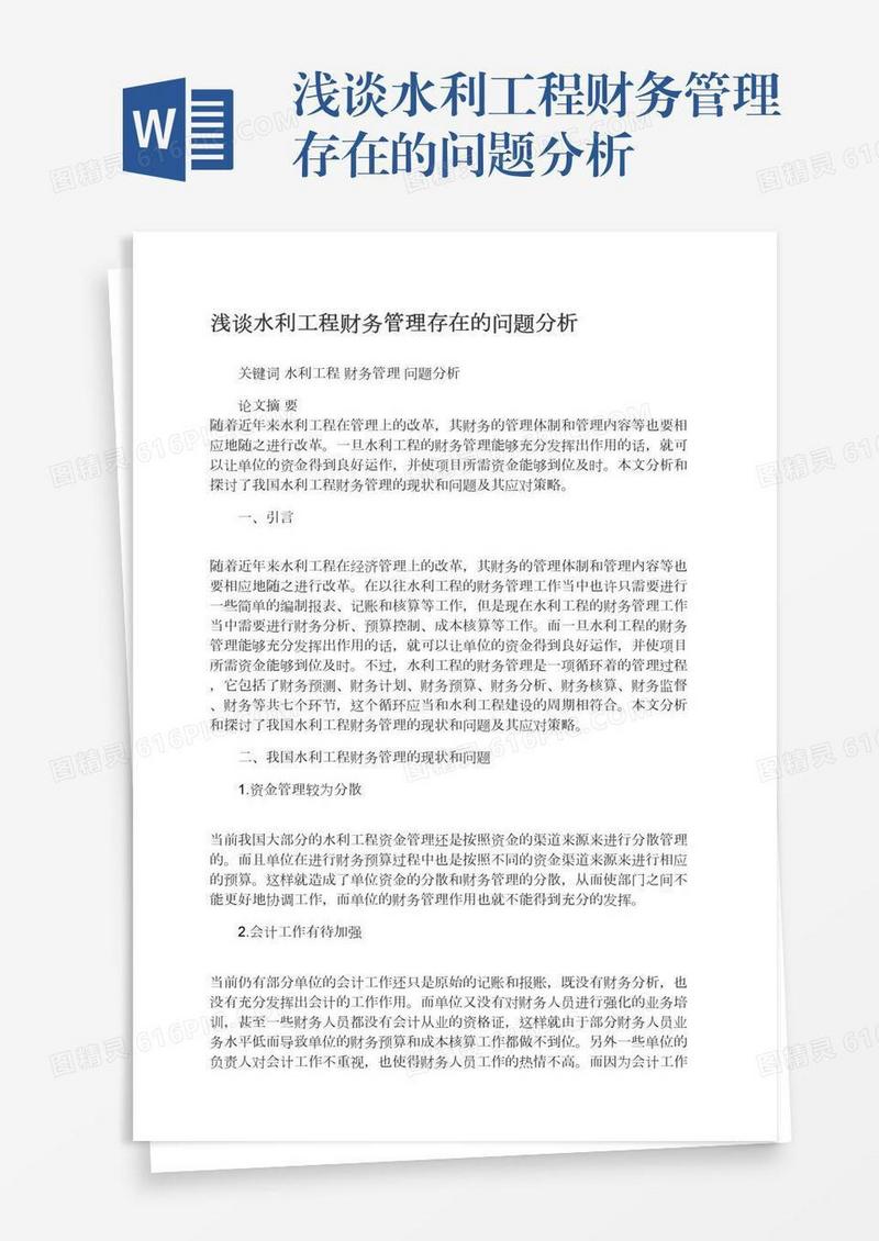 浅谈水利工程财务管理存在的问题分析