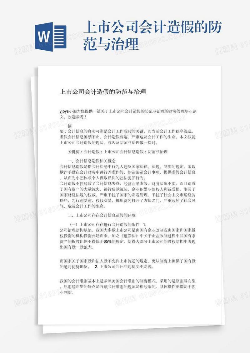 上市公司会计造假的防范与治理