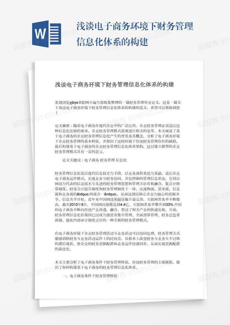 浅谈电子商务环境下财务管理信息化体系的构建