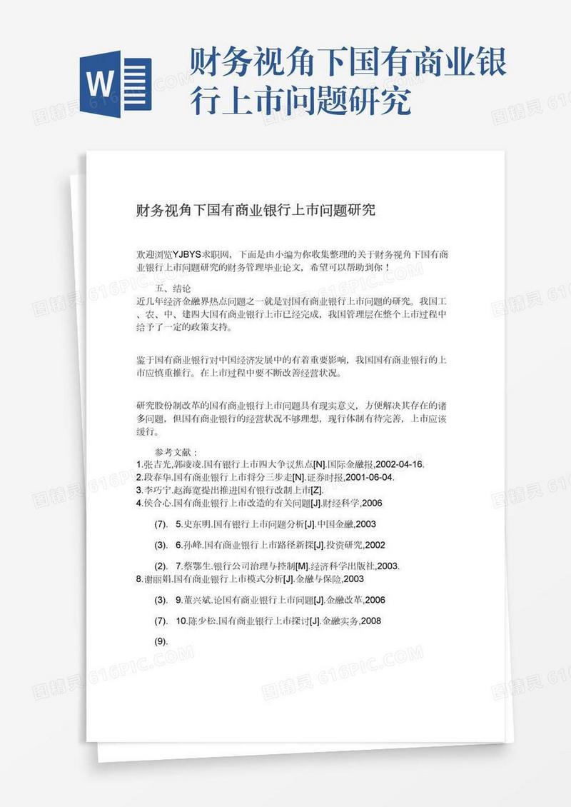 财务视角下国有商业银行上市问题研究