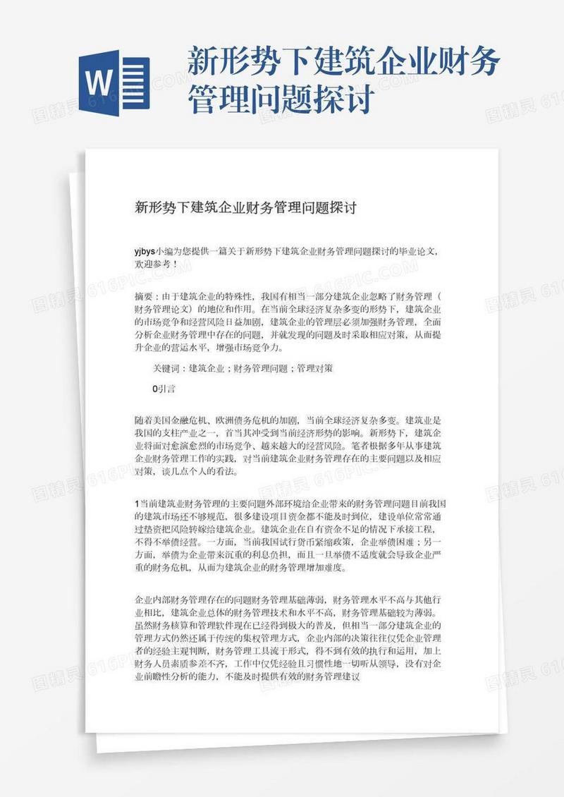 新形势下建筑企业财务管理问题探讨