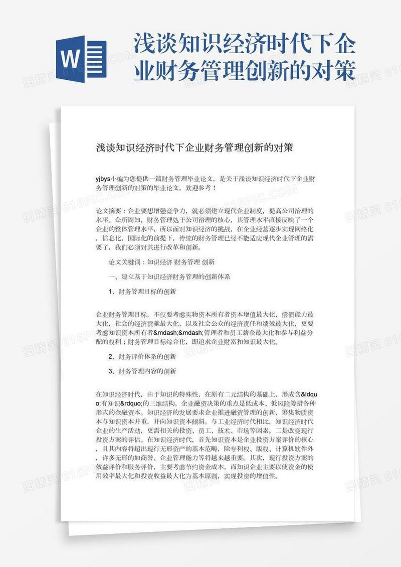 浅谈知识经济时代下企业财务管理创新的对策