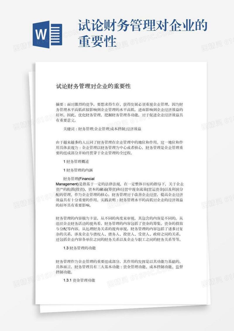 试论财务管理对企业的重要性