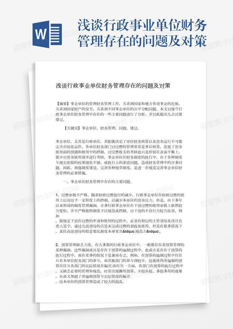 浅谈行政事业单位财务管理存在的问题及对策