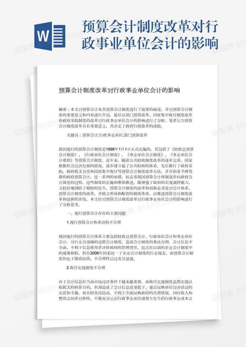 预算会计制度改革对行政事业单位会计的影响