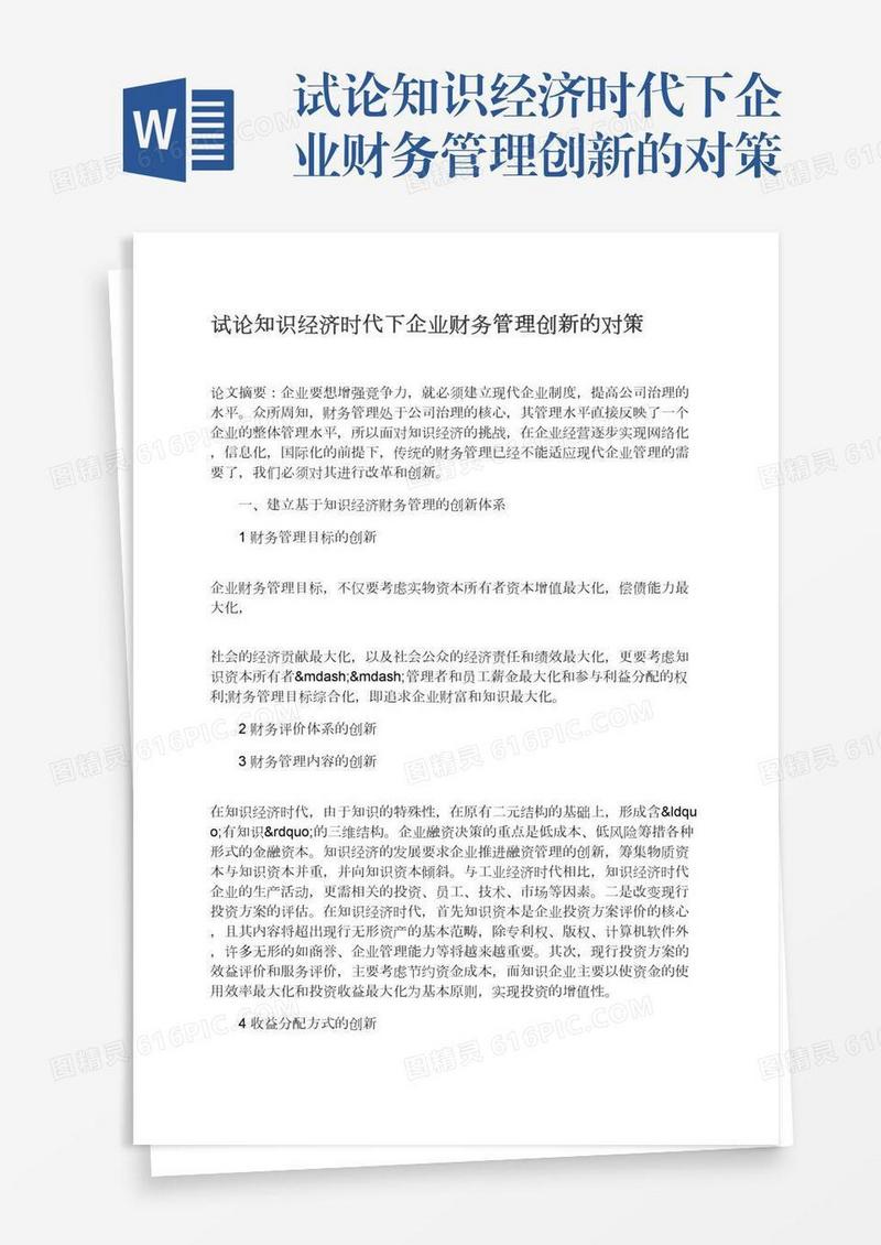 试论知识经济时代下企业财务管理创新的对策
