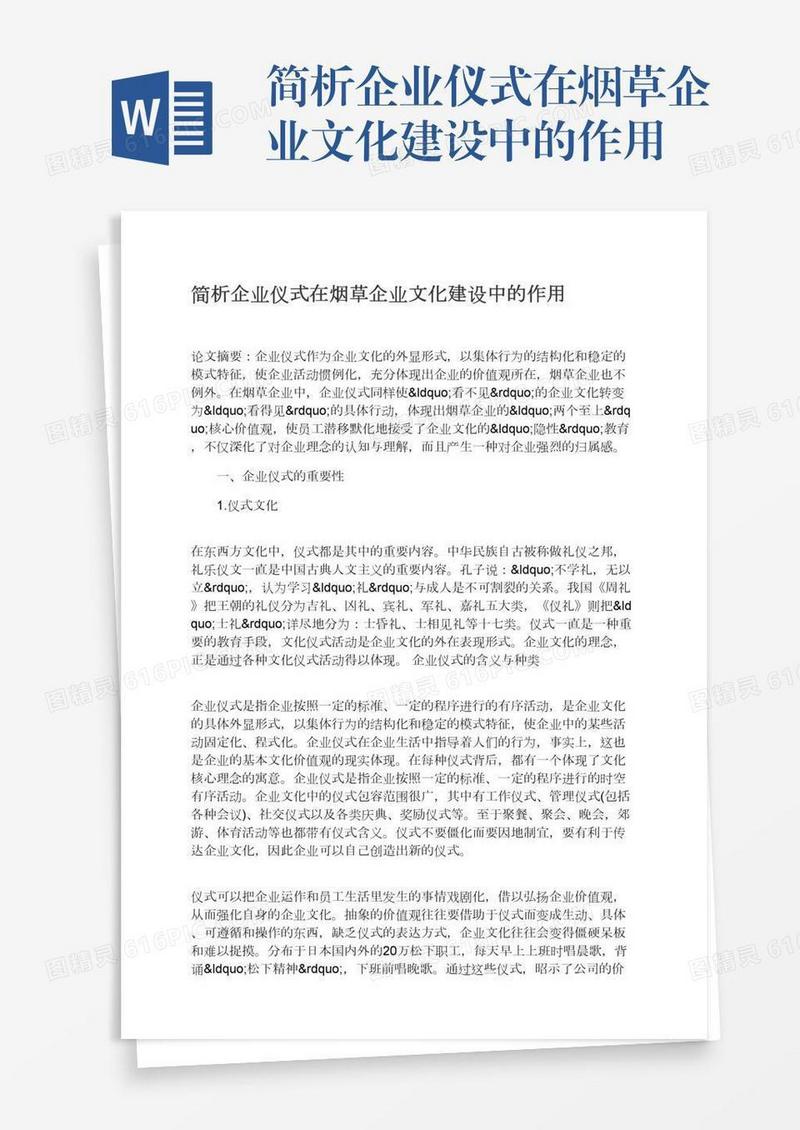 简析企业仪式在烟草企业文化建设中的作用