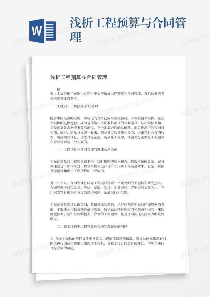 浅析工程预算与合同管理