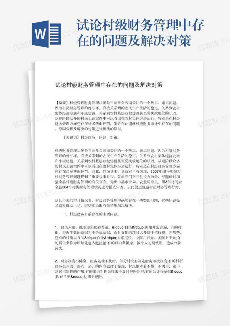 试论村级财务管理中存在的问题及解决对策