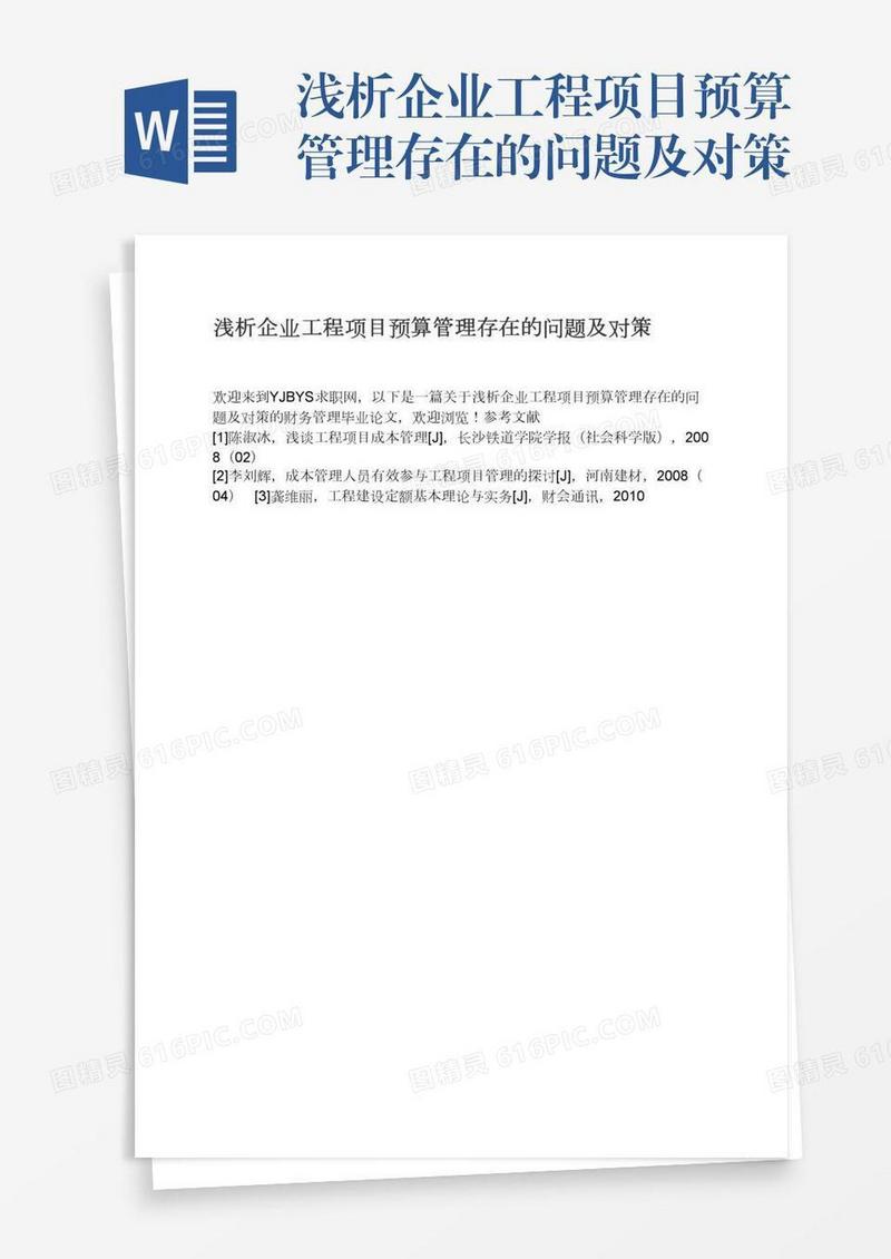 浅析企业工程项目预算管理存在的问题及对策