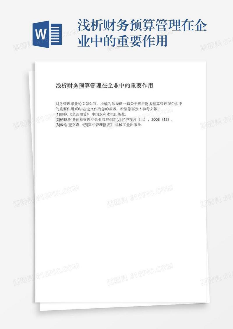 浅析财务预算管理在企业中的重要作用
