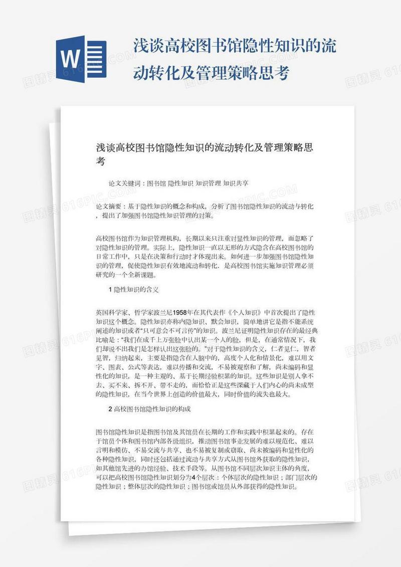 浅谈高校图书馆隐性知识的流动转化及管理策略思考