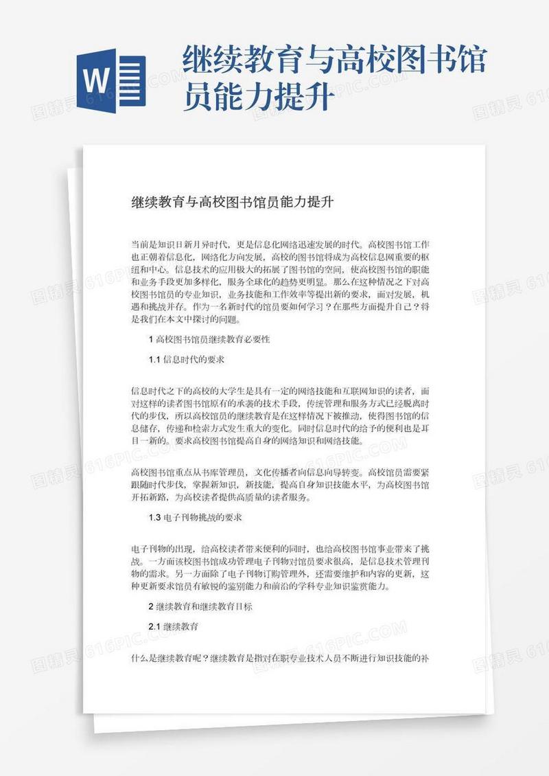 继续教育与高校图书馆员能力提升
