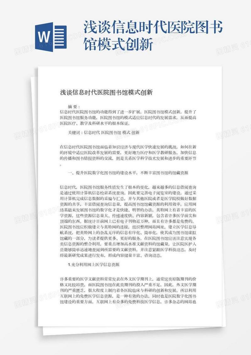 浅谈信息时代医院图书馆模式创新