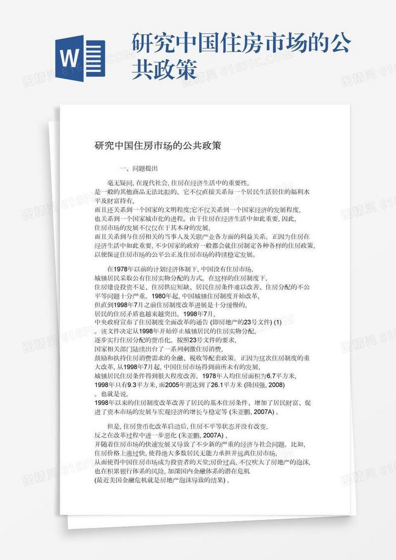 研究中国住房市场的公共政策