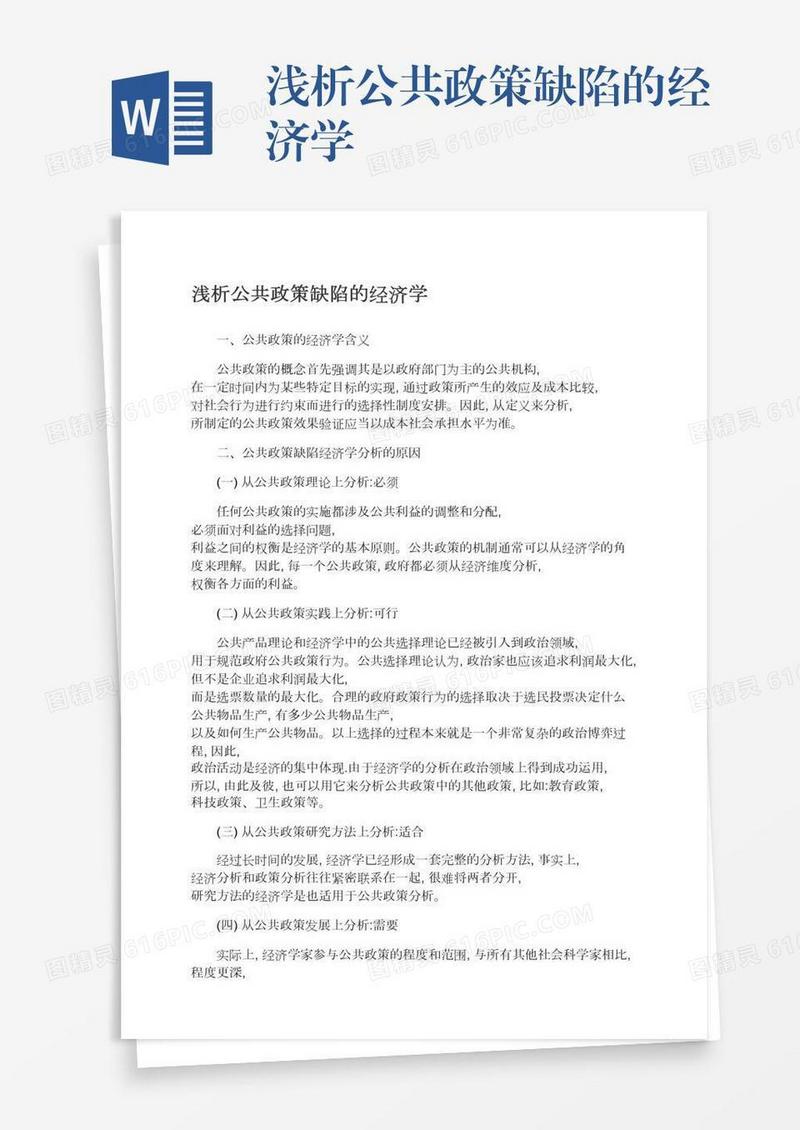 浅析公共政策缺陷的经济学