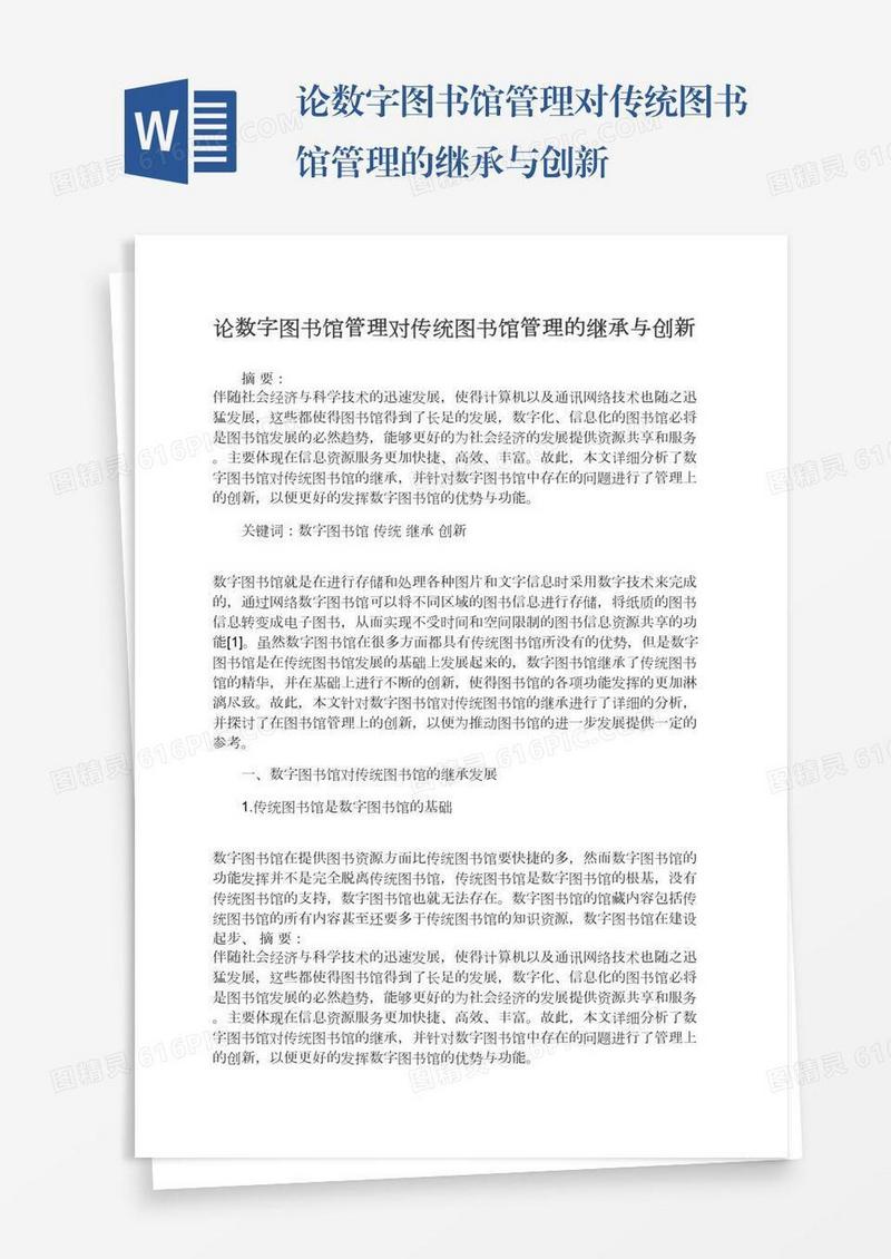 论数字图书馆管理对传统图书馆管理的继承与创新