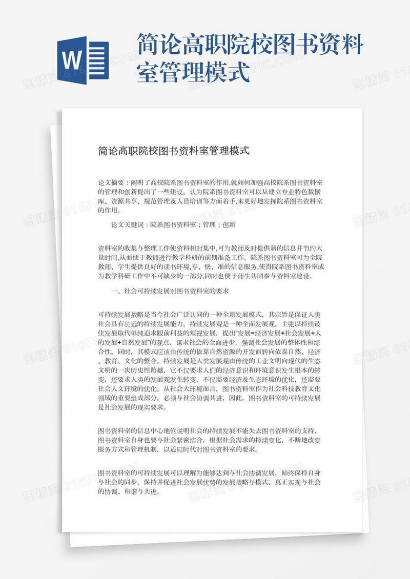 简论高职院校图书资料室管理模式