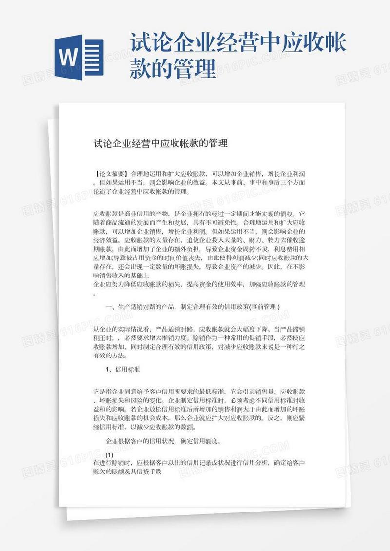 试论企业经营中应收帐款的管理