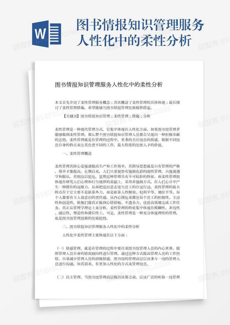 图书情报知识管理服务人性化中的柔性分析