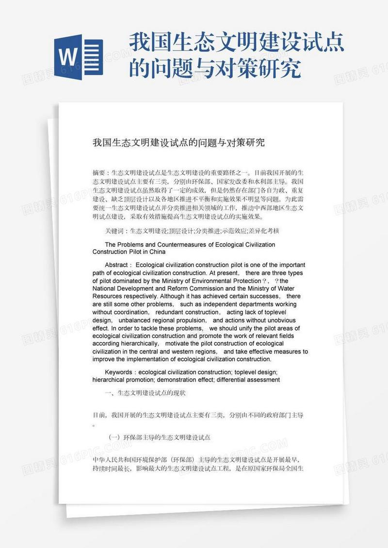 我国生态文明建设试点的问题与对策研究