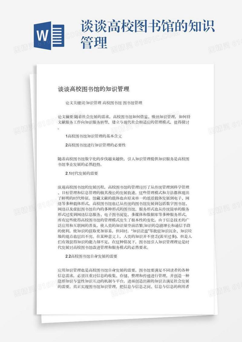 谈谈高校图书馆的知识管理