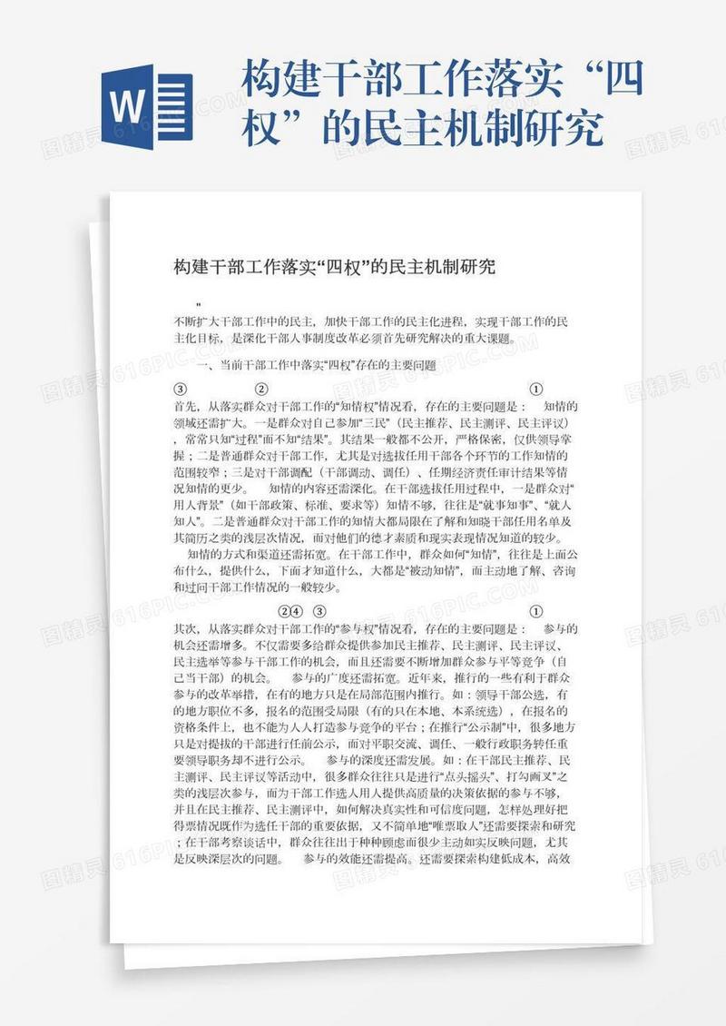 构建干部工作落实“四权”的民主机制研究