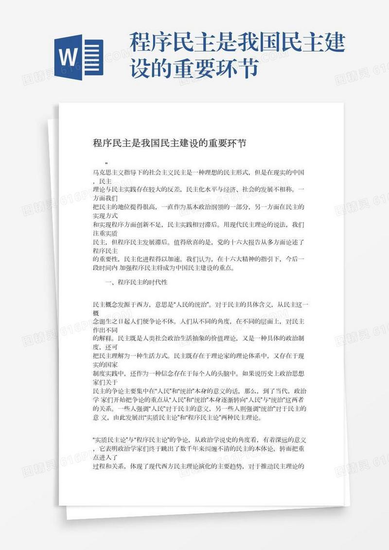 程序民主是我国民主建设的重要环节