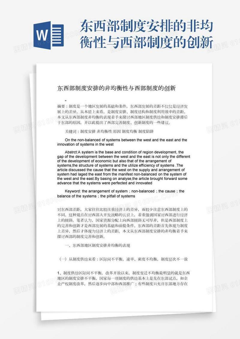 东西部制度安排的非均衡性与西部制度的创新
