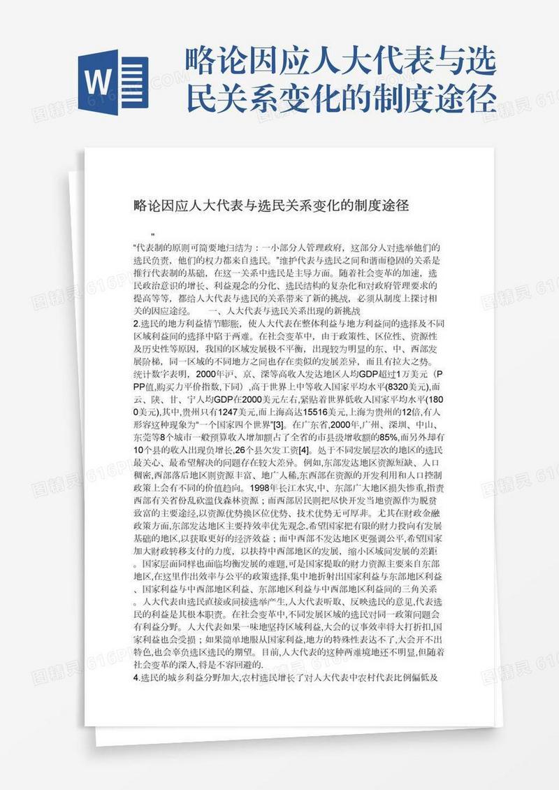 略论因应人大代表与选民关系变化的制度途径