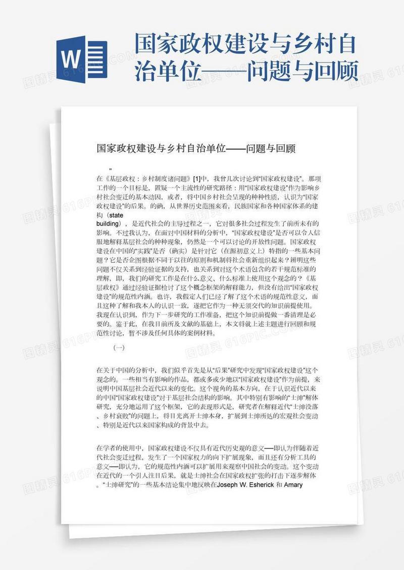 国家政权建设与乡村自治单位——问题与回顾