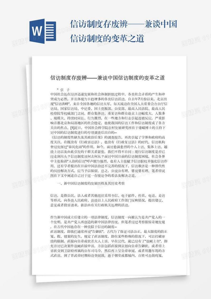 信访制度存废辨——兼谈中国信访制度的变革之道