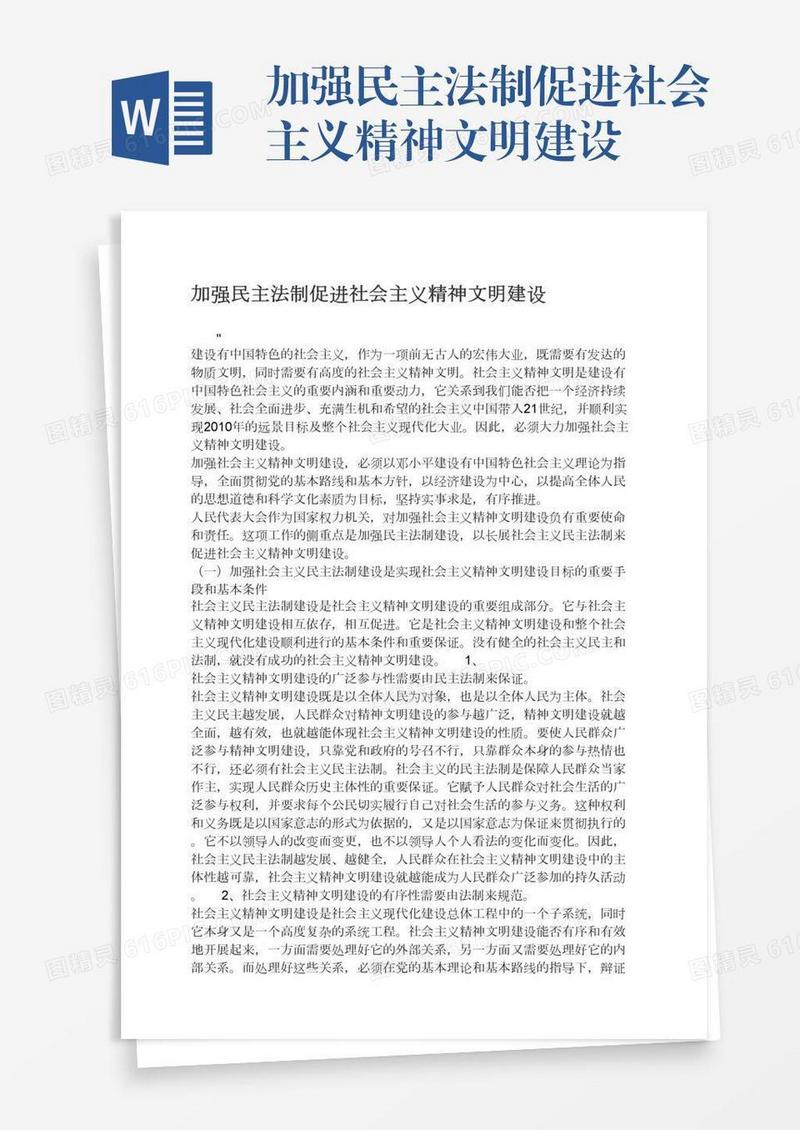 加强民主法制促进社会主义精神文明建设