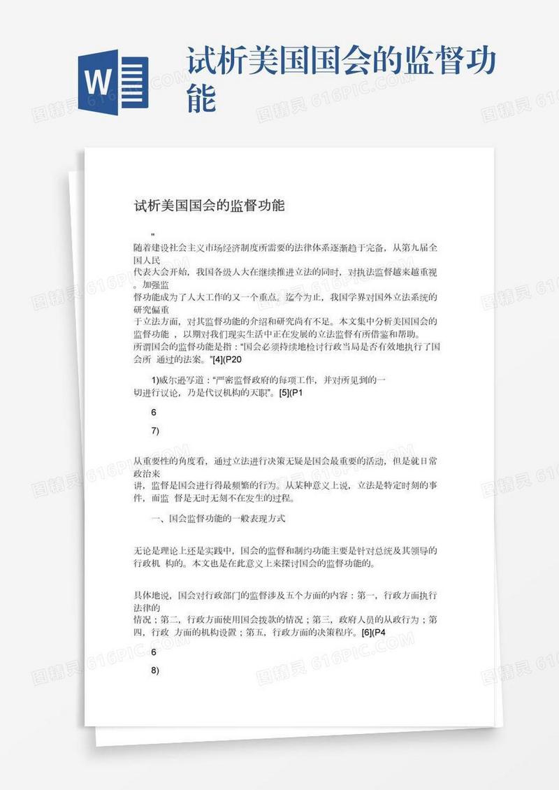 试析美国国会的监督功能