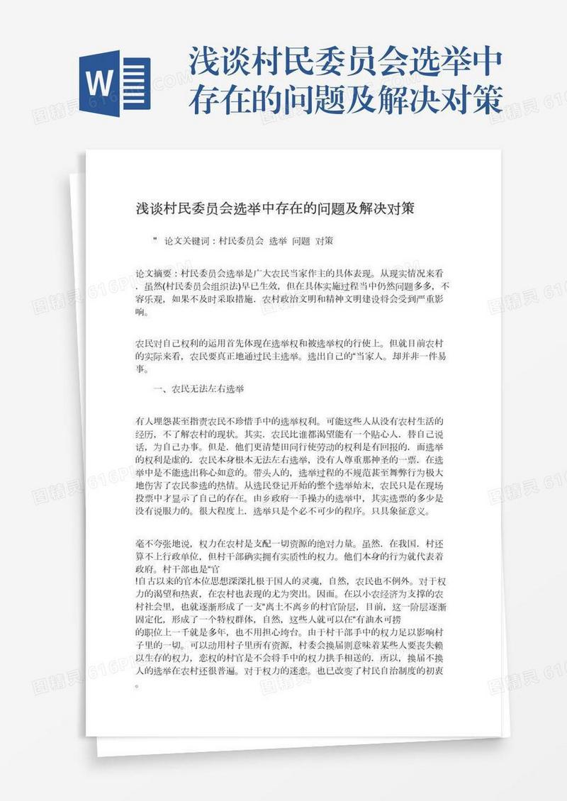 浅谈村民委员会选举中存在的问题及解决对策