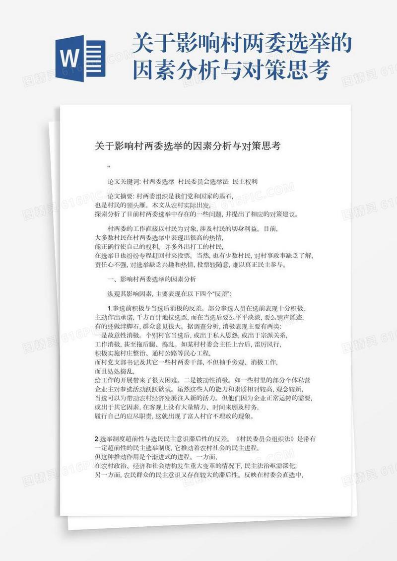 关于影响村两委选举的因素分析与对策思考