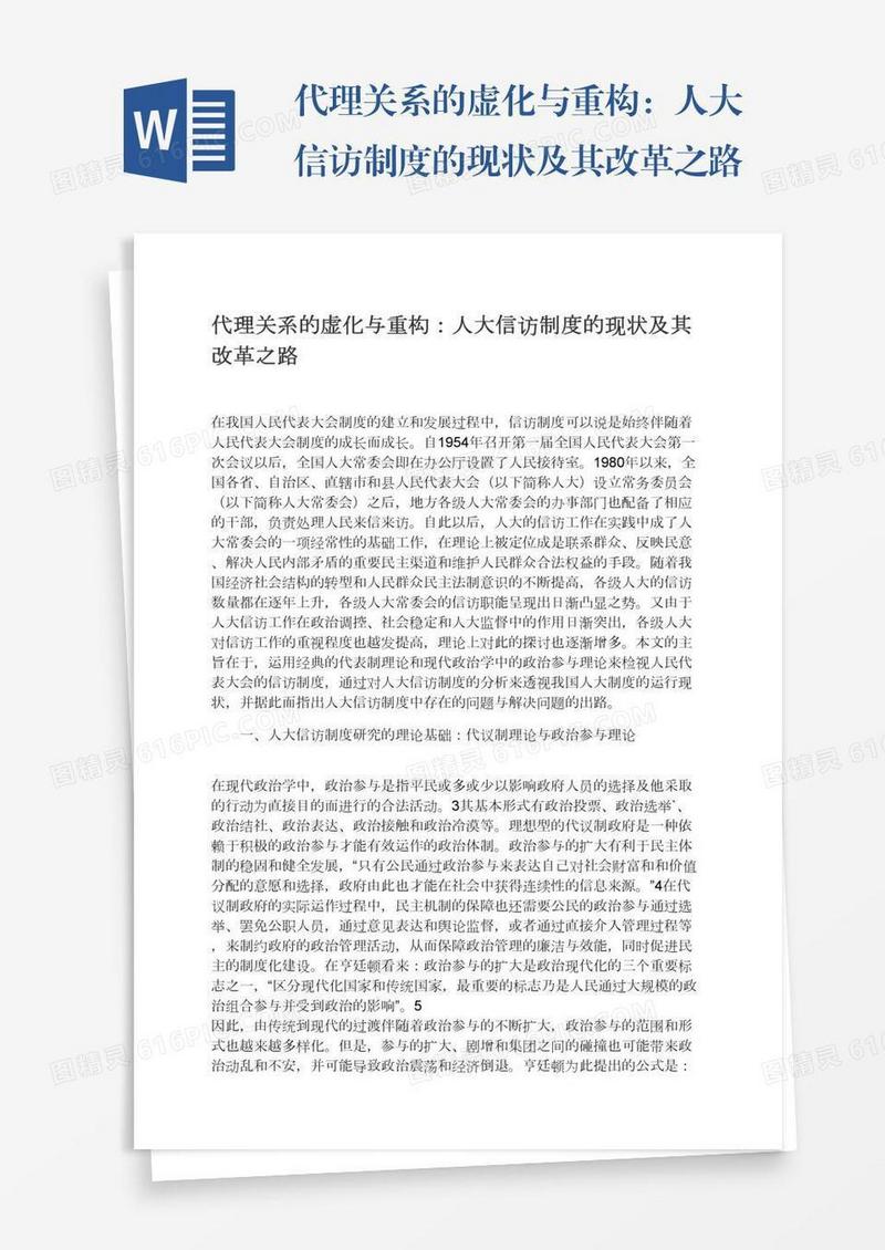 代理关系的虚化与重构：人大信访制度的现状及其改革之路