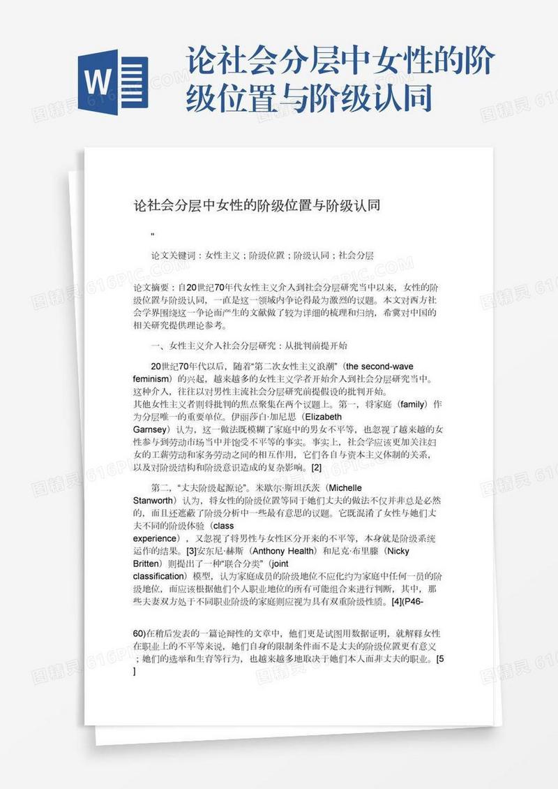 论社会分层中女性的阶级位置与阶级认同