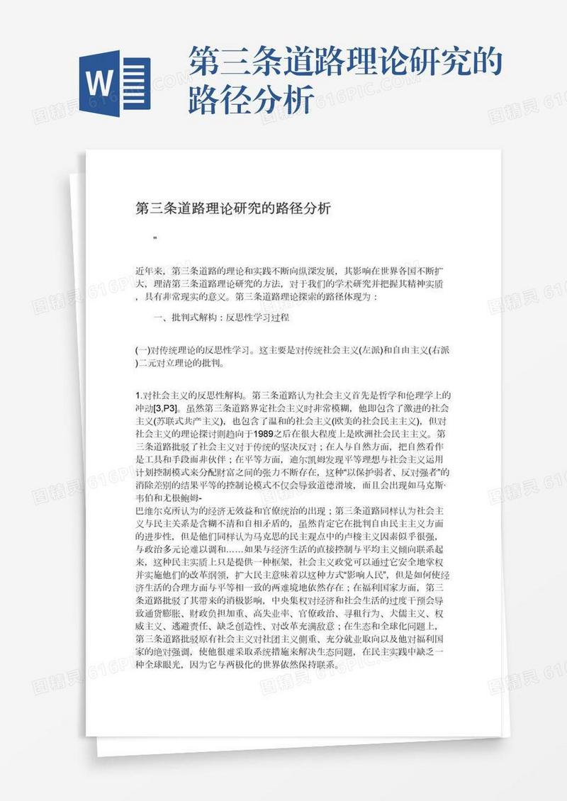 第三条道路理论研究的路径分析