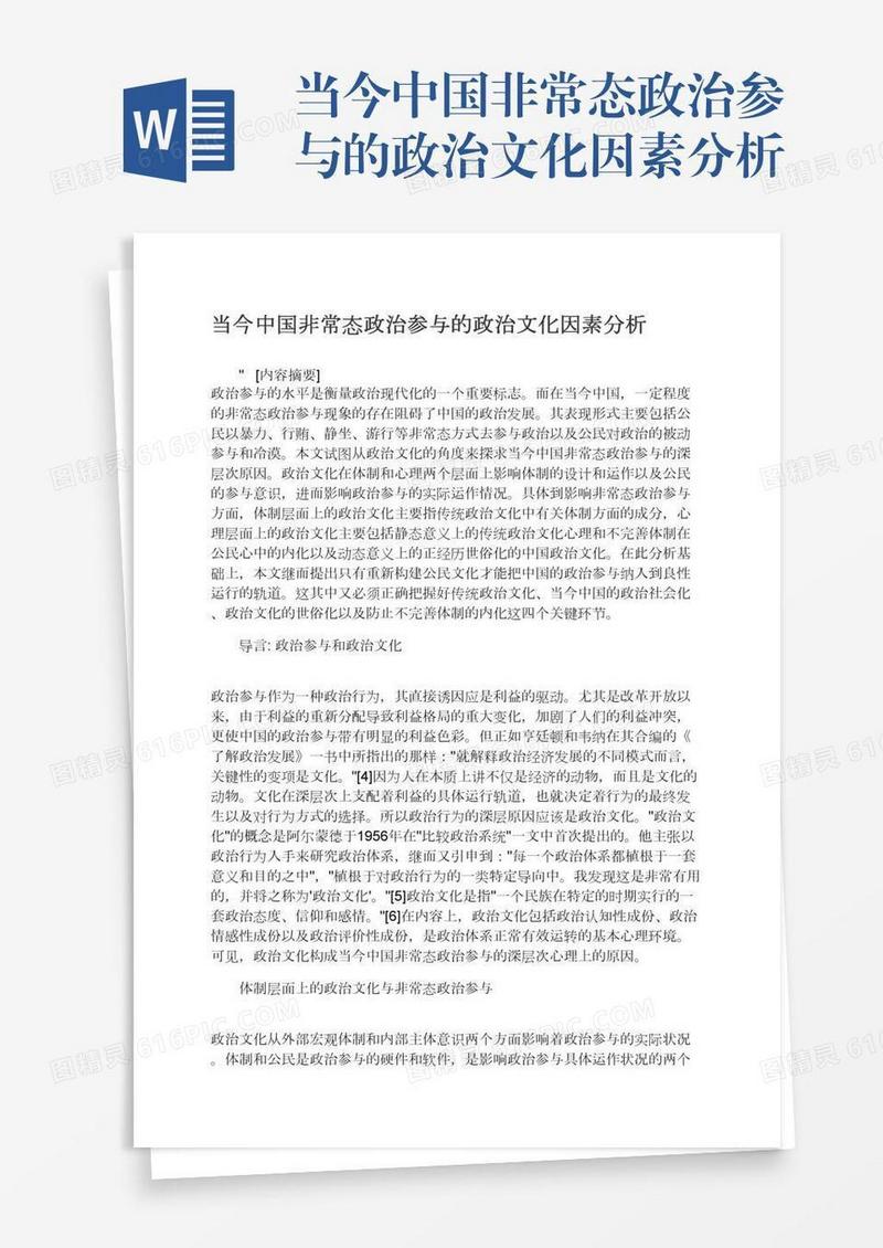 当今中国非常态政治参与的政治文化因素分析
