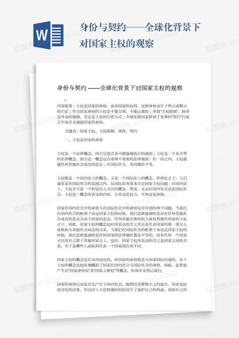 身份与契约——全球化背景下对国家主权的观察