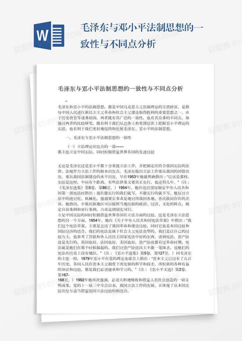 毛泽东与邓小平法制思想的一致性与不同点分析