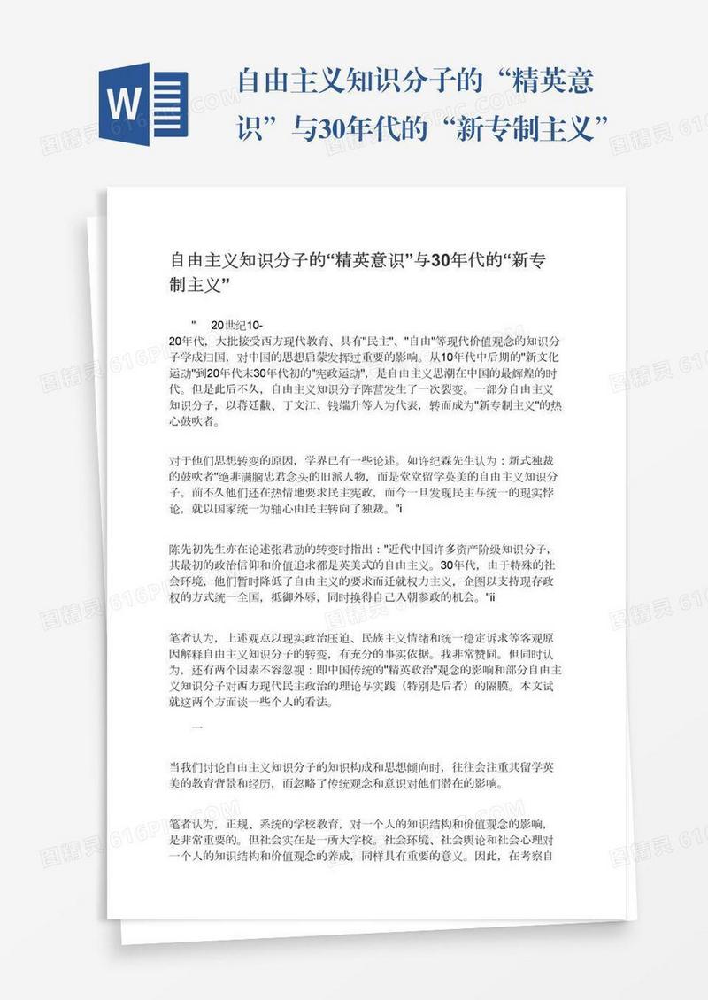 自由主义知识分子的“精英意识”与30年代的“新专制主义”
