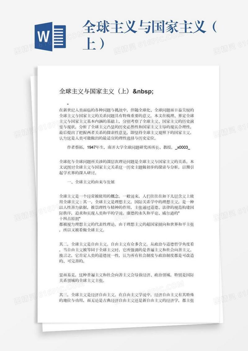 全球主义与国家主义（上） 